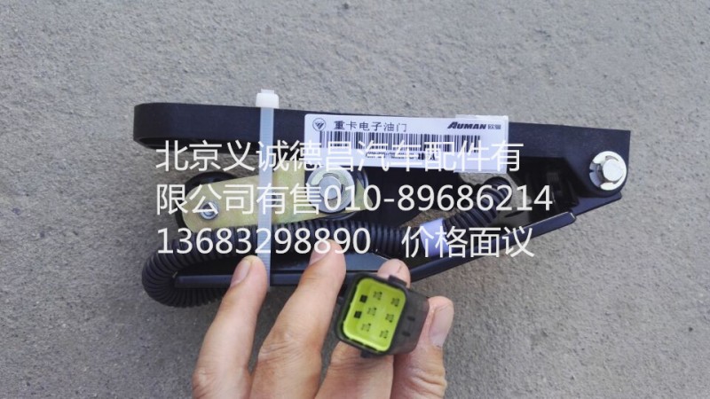1525311703002,重卡电子油门,北京义诚德昌欧曼配件营销公司