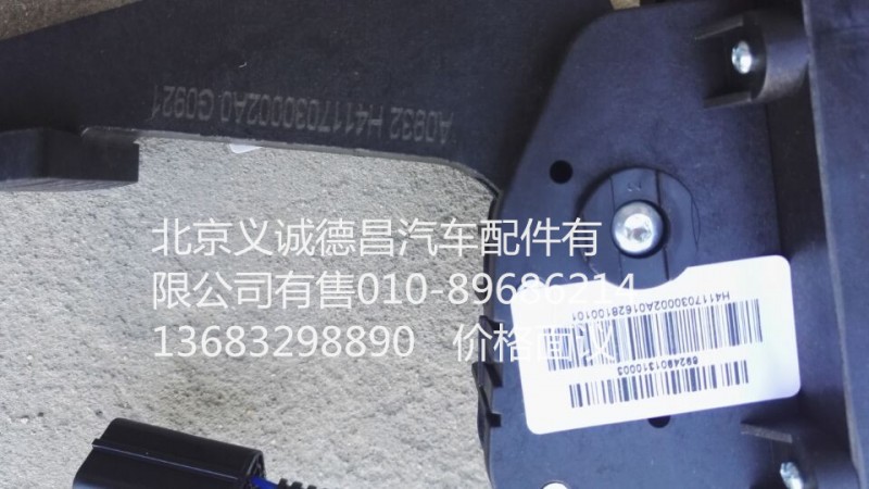 H4117030002A0,电子油门踏板,北京义诚德昌欧曼配件营销公司