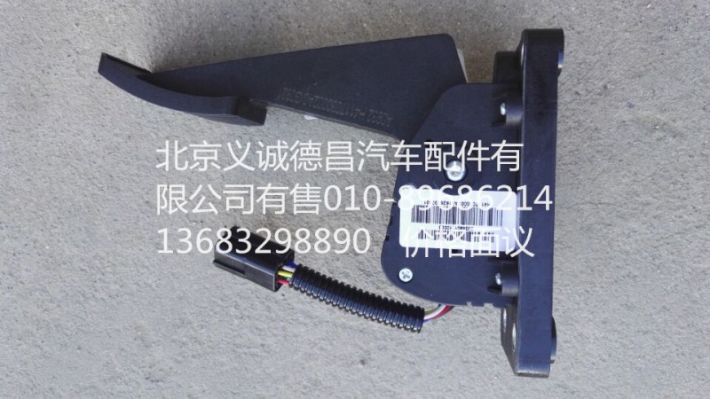 H4117030002A0,电子油门踏板,北京义诚德昌欧曼配件营销公司