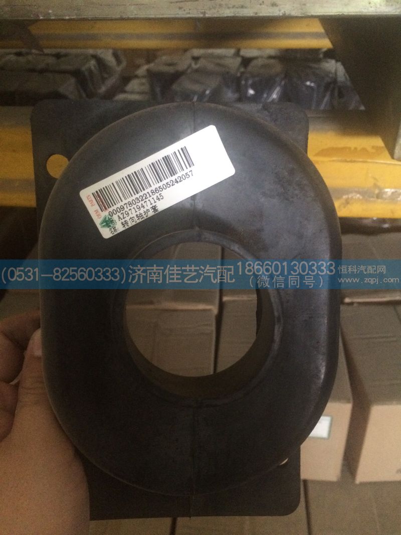 AZ9719471145Z,转向轴护套,济南佳艺汽配