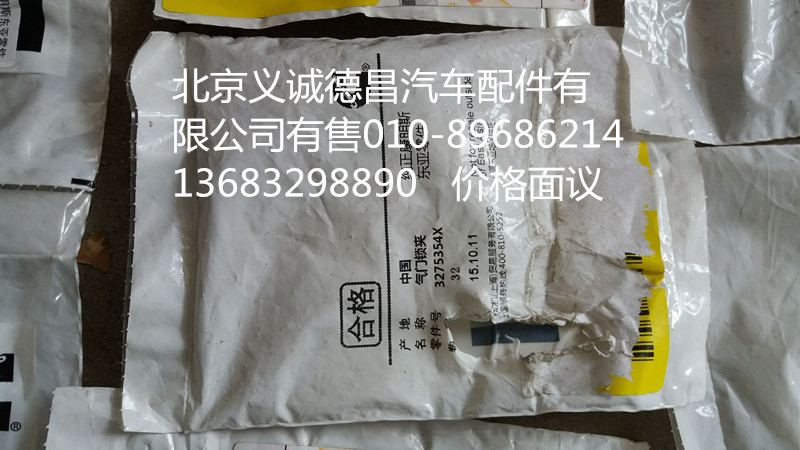 3275354X,气门锁夹福康,北京义诚德昌欧曼配件营销公司