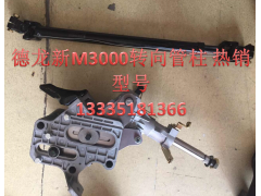DZ96189460510,转向管柱,济南冠泽卡车配件营销中心