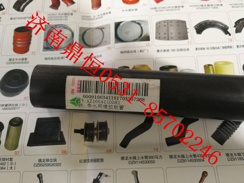 AZ1664110081,导水用橡胶软管,济南鼎恒重型汽车配件有限公司