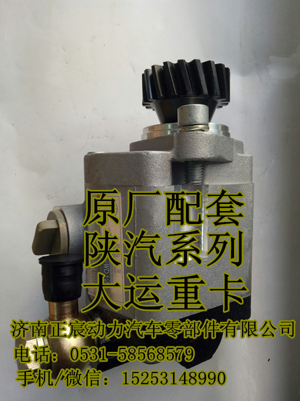 DZ9100130027,转向齿轮泵/助力泵,济南正宸动力汽车零部件有限公司