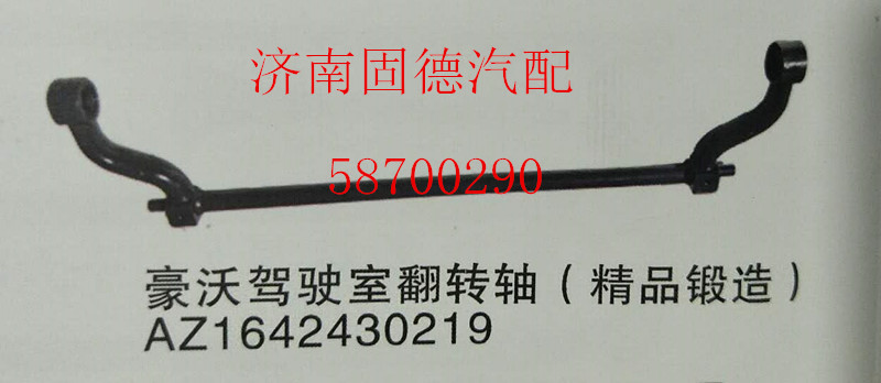 AZ1642430219,HOWO翻转轴,济南固德汽车配件有限公司--原隆达