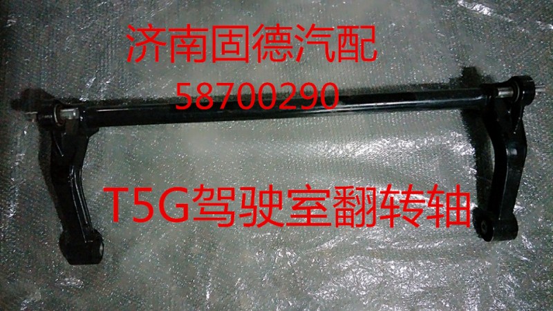 廠家直銷T5G駕駛室翻轉(zhuǎn)軸總成711-41701-0013/711-41701-0013