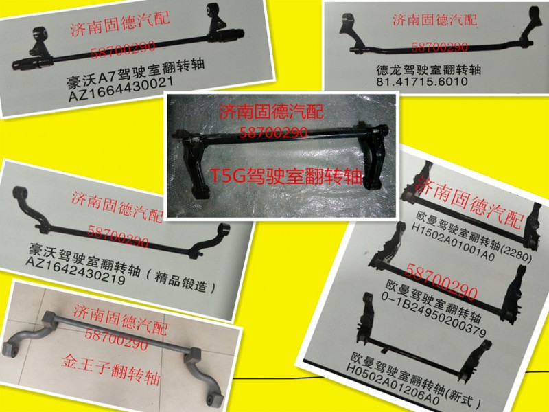 駕駛室翻轉(zhuǎn)軸/