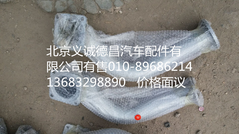 F1131712080002,排气管焊合1,北京义诚德昌欧曼配件营销公司