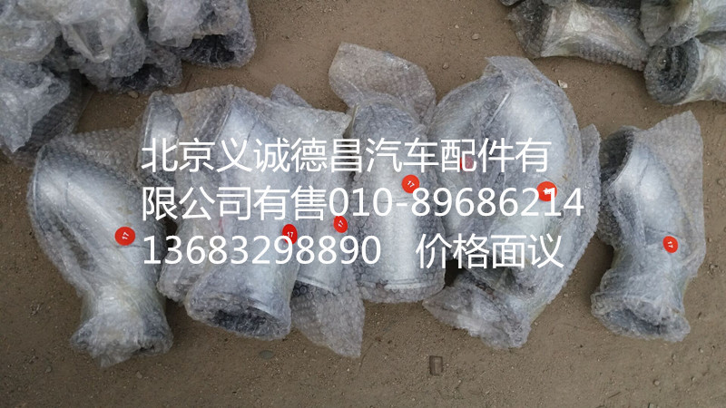H0120060127A0,排气管焊合1,北京义诚德昌欧曼配件营销公司