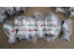 H0120060127A0,排气管焊合1,北京义诚德昌欧曼配件营销公司