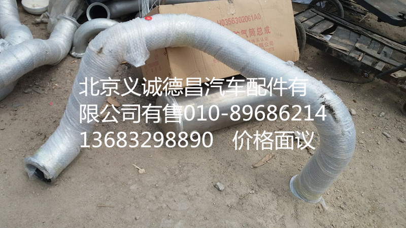 H4120070018A0,排气管焊合,北京义诚德昌欧曼配件营销公司