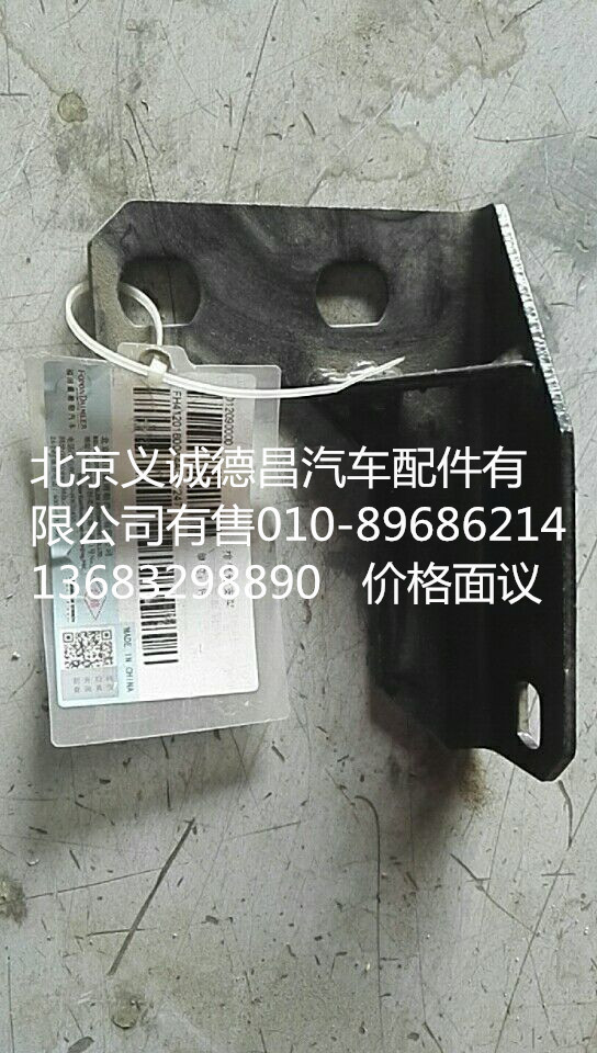 H4120180044A0,排气管支架,北京义诚德昌欧曼配件营销公司