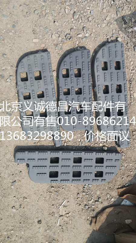 踏板垫,踏板垫,北京义诚德昌欧曼配件营销公司