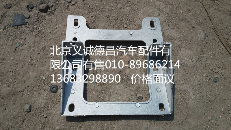 踏板护罩支架,踏板护罩支架,北京义诚德昌欧曼配件营销公司