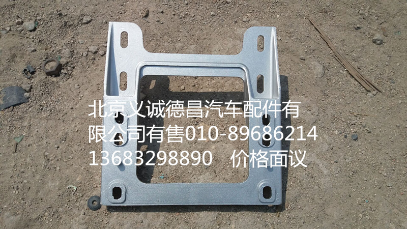 踏板护罩支架,踏板护罩支架,北京义诚德昌欧曼配件营销公司