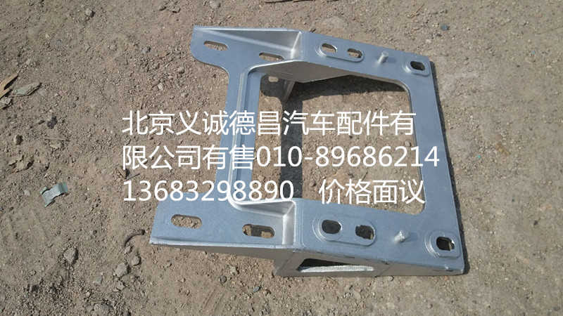 踏板护罩支架,踏板护罩支架,北京义诚德昌欧曼配件营销公司