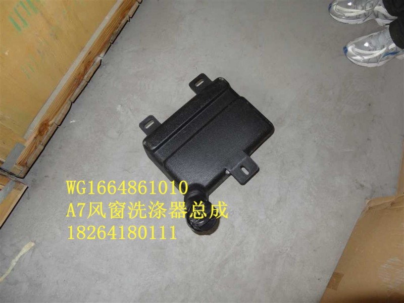 WG1664861010,风窗洗涤器,济南百思特驾驶室车身焊接厂