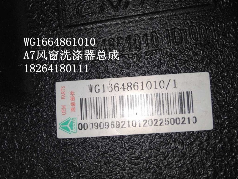 WG1664861010,风窗洗涤器,济南百思特驾驶室车身焊接厂