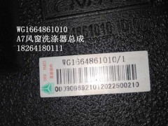 WG1664861010,风窗洗涤器,济南百思特驾驶室车身焊接厂
