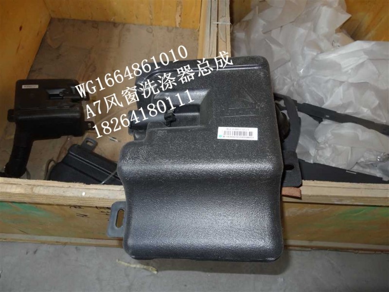 WG1664861010,风窗洗涤器,济南百思特驾驶室车身焊接厂