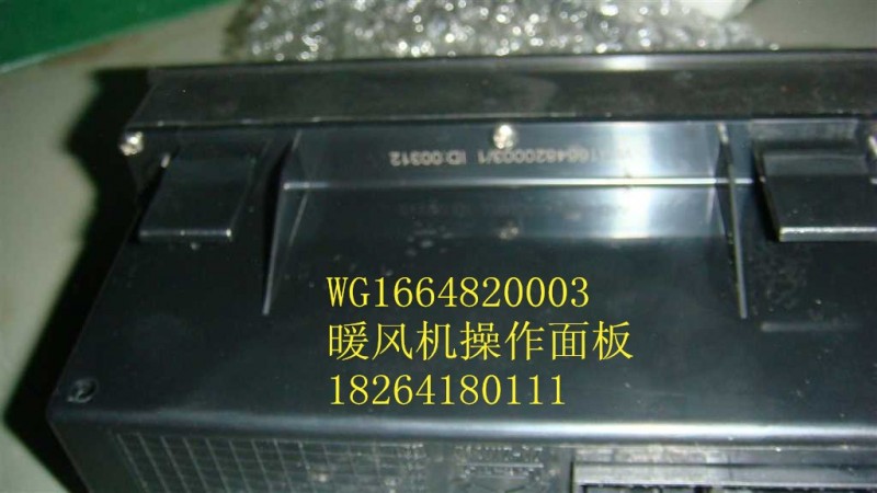 WG1664820003,暖风机操作面板,济南百思特驾驶室车身焊接厂