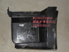 WG1664232043,踏板护罩低位左,济南百思特驾驶室车身焊接厂