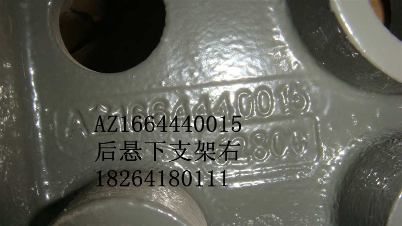 AZ1664440015,后悬下支架右,济南百思特驾驶室车身焊接厂