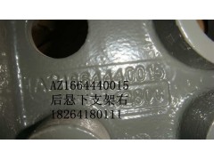 AZ1664440015,后悬下支架右,济南百思特驾驶室车身焊接厂
