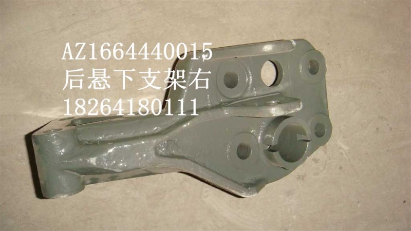 AZ1664440015,后悬下支架右,济南百思特驾驶室车身焊接厂