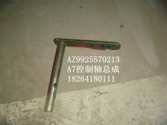 AZ9925570213,控制轴,济南百思特驾驶室车身焊接厂