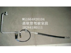 WG1664820104,蒸软管驾驶室段,济南百思特驾驶室车身焊接厂