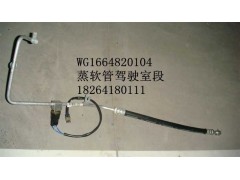WG1664820104,蒸软管驾驶室段,济南百思特驾驶室车身焊接厂