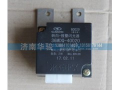 36MDQ-40020,转向报警闪光器,济南华骏汽车贸易有限公司