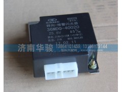 36MDQ-40020,转向报警闪光器,济南华骏汽车贸易有限公司