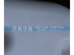 1311GH08-010,膨胀水壶,济南华骏汽车贸易有限公司