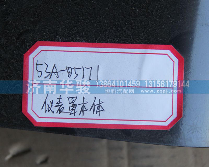 仪表罩本体53A-05171/53A-05171
