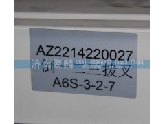 AZ2214220027,倒一二三拨叉,济南聚麟汽车销售服务有限公司