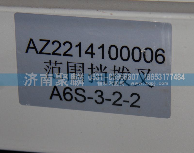 范圍撥叉AZ2214100006/AZ2214100006