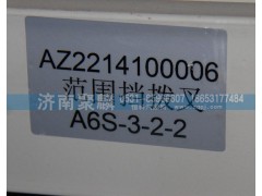 AZ2214100006,范围拨叉,济南聚麟汽车销售服务有限公司