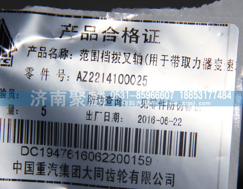 范圍檔撥叉軸AZ2214100025/AZ2214100025