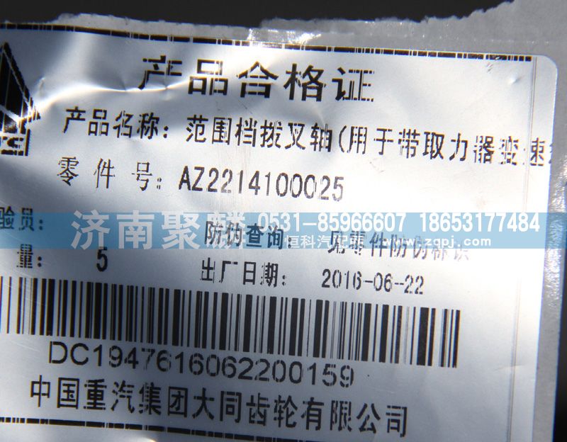 AZ2214100025,范围档拨叉轴,济南聚麟汽车销售服务有限公司