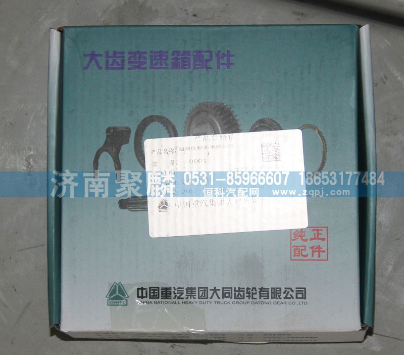 副箱低檔同步器總成WG2210100650/WG2210100650