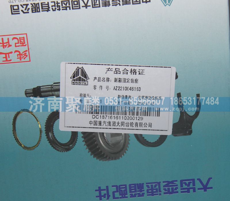 AZ2210046163,副箱固定齿座,济南聚麟汽车销售服务有限公司