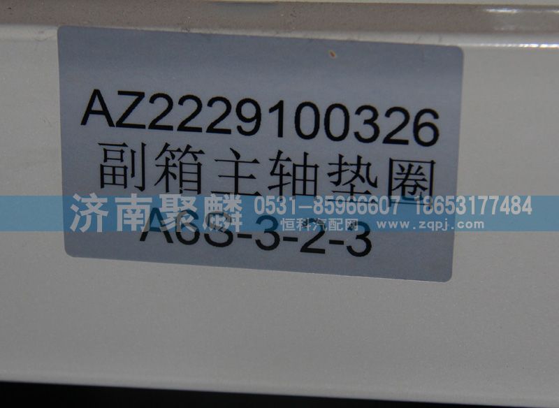 AZ2229100326,副箱主轴垫圈,济南聚麟汽车销售服务有限公司