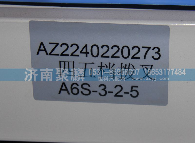 四五檔撥叉AZ2240220273/AZ2240220273
