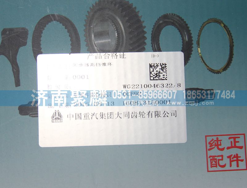 同步器高檔錐環WG2210046322-8/WG2210046322-8