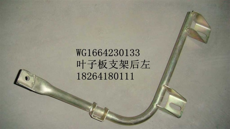 WG1664230133,叶子板支架,济南百思特驾驶室车身焊接厂