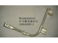 WG1664230133,叶子板支架,济南百思特驾驶室车身焊接厂