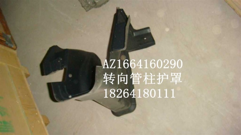 AZ1664160290,转向管柱护罩,济南百思特驾驶室车身焊接厂