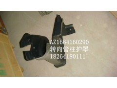 AZ1664160290,转向管柱护罩,济南百思特驾驶室车身焊接厂